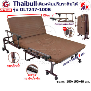 Thaibull เตียงพับ เตียงปรับระดับได้ เตียงเสริม เตียงเหล็ก Fold bed Extra bed รุ่น OLT247-100B พิเศษ! (แขนพับได้)