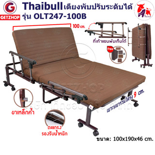 Thaibull เตียงพับ เตียงปรับระดับได้ เตียงเสริม เตียงเหล็ก Fold bed Extra bed รุ่น OLT247-100B พิเศษ! (แขนพับได้)