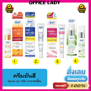 ครีมยันฮี เซรั่มวิตามินซี 20g/ครีมทาฝ้า 20g / ครีมบำรุงผิวหน้า 20g/เซรั่มวิตามินอี 20 g