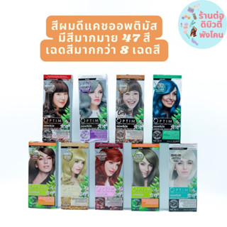 โฉมใหม่ (ตัดฝา) สีผมออฟติมัส OPTIMUS Organic Fresh Color Cream 100ml พร้อมไฮ