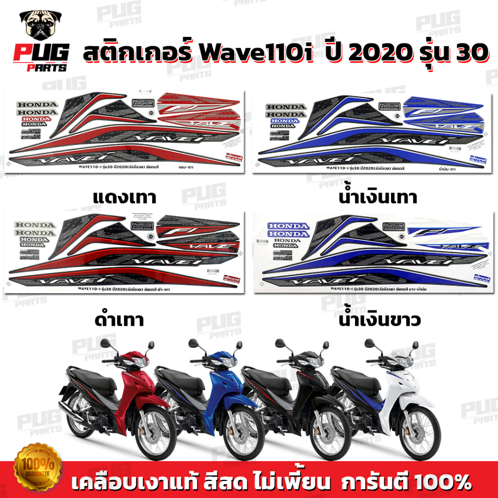 สติกเกอร์เวฟ110i ปี2020 รุ่น30 ( สีสด เคลือบเงาแท้ ) สติกเกอร์Wave110i ปี2020 รุ่น30 สติ๊กเกอร์เวฟ110i LED ปี2020 รุ่น30