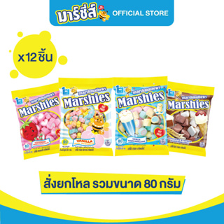 [ขายดี รวมสีและรูปทรง] Marshies มาร์ชี่ส์ มาชเมลโล่ ขนาด 80 กรัม แพ็ค 12 ชิ้น