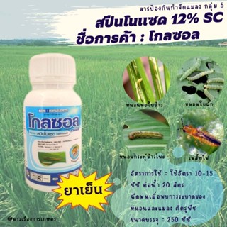 สปินโนแซด 12% SC (250 ซีซี)โกซอล ใช้ป้องกันกำจัด หนอนผีเสื้อ หนอนเจาะฝัก หนอนเจาะผล หนอนใย หนอนกระทู้ หนอนชอนใบ เพลี้ยไฟ