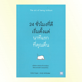 หนังสือ 24 ชั่วโมงที่ดีเริ่มตั้งแต่นาทีแรกที่คุณตื่น The art of being brilliant - Welearn