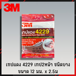 3M เทปแดง 2หน้า 4229 เล็ก 12mmx2.5m เทปกาว เทปกาว 2หน้า เทปอเนกประสงค์ เทปกาวอเนกประสงค์ เทปกาว 2หน้า (3)