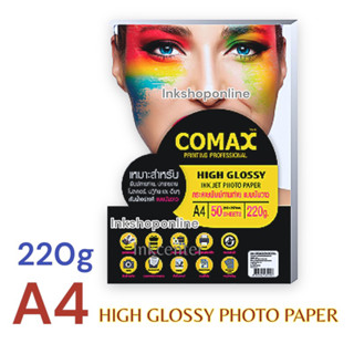 COMAX 220g. กระดาษ พิมพ์ภาพถ่าย แบบมันวาว กันน้ำ A4 / 50แผ่น ยี่ห้อ โคแมกซ์   Photo Inkjet Glossy Paper