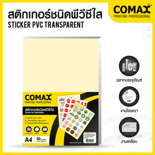 สติ๊กเกอร์ใส สติกเกอร์พีวีซีใส  A4 (50 แผ่น) COMAX STICKER PVC TRANSPARENT กาวเหนียวติดทน กันน้ำ [S24]