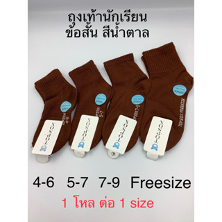 ถุงเท้านักเรียนสีน้ำตาลข้อสั้น12คู่Topsox