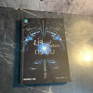 หนังสือ (มือสอง) ฆ่าก่อนมันกระซิบ The Breach - Patrick Lee / สายอุษา ชื่นศิลป์