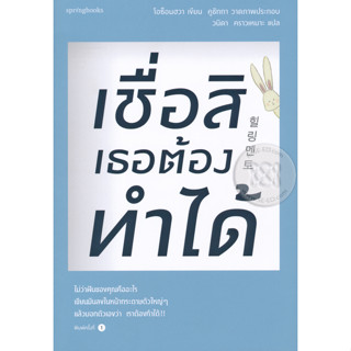 เชื่อสิ เธอต้องทำได้   จำหน่ายโดย  ผู้ช่วยศาสตราจารย์ สุชาติ สุภาพ