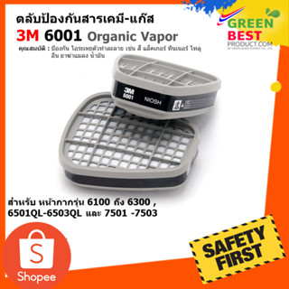 ตลับกรองป้องกันสารเคมี-แก๊ส 3M 6001