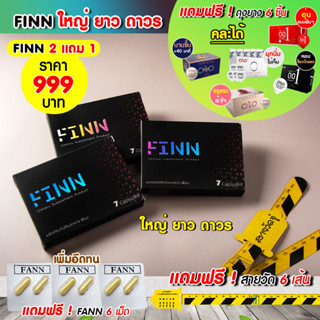 ผลิตภัณฑ์เสริมอาหาร FINN(FINN BIG SET)