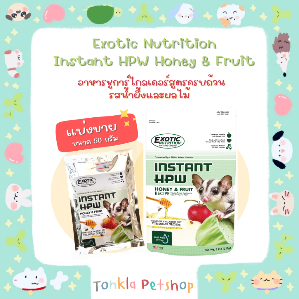 (แบ่งขาย 50 g. EXP.12/23) Exotic Nutrition Instant HPW อาหารชูการ์ไกลเดอร์สูตรครบถ้วน รสน้ำผึ้งและผล