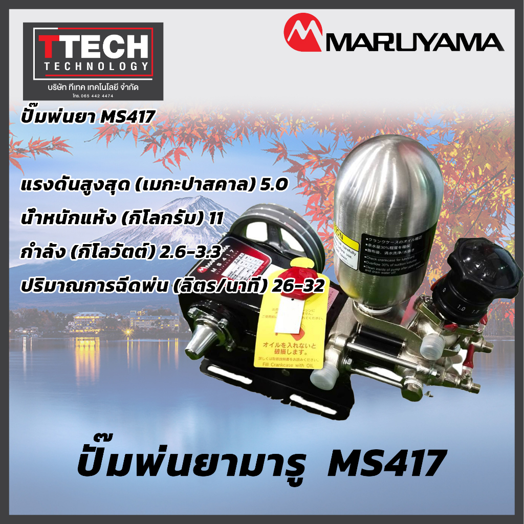 ปั๊มพ่นยา Maruyama MS417
