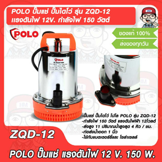 POLO ปั๊มแช่ ปั๊มไดโว่ รุ่น ZQD-12 เเรงดันไฟ 12V. กำลังไฟ 150 วัตต์ ของแท้ 100%