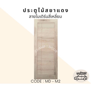 [ส่งฟรี] ประตูไม้สยาแดงลายโมเดิร์นสี่เหลี่ยม Code MD-M2