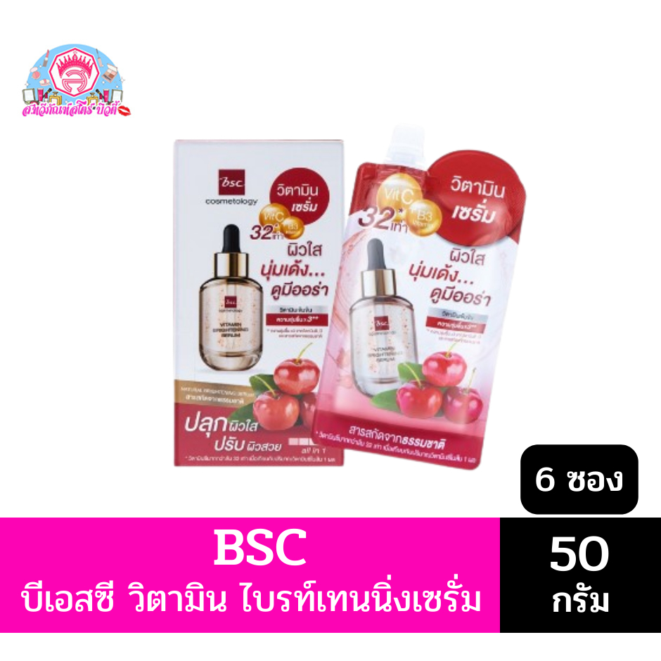 บีเอสซี วิตามิน ไบรท์เทนนิ่ง เซรั่ม ขนาด (50 กรัม x6 ซอง*) 1 กล่อง ราคา ถูกที่สุด ดีลบีเคเค