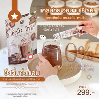 1 แถม 1 โกโก้ชงอิ่มพี่หนิง | ( มีปลายทาง ) เก็บโค้ดลับหน้าร้าน