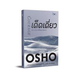 Freemindbook หนังสือ เด็ดเดี่ยว : เบิกบานกับการมีชีวิตอย่างอันตราย (Courage)(OSHO)