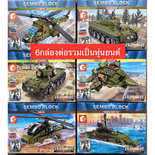 SEMBO 105330-105335 ของเล่นตัวต่อ เลโก้ จีน ทหาร รถถัง เครื่องบินรบ หุ่นยนต์