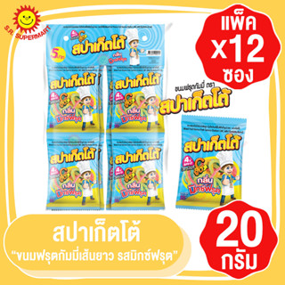 สปาเก็ตโต้ ขนมฟรุตกัมมี่เส้นยาว รสมิกซ์ฟรุต 20 กรัม x แพ็ค 12 ซอง