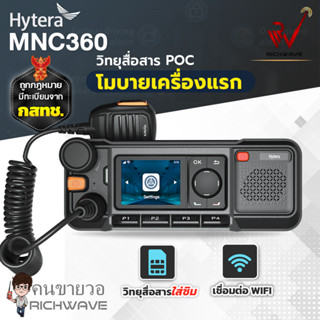 HYTERA (Poc) MNC360 วิทยุสื่อสารติดรถยนต์  ที่สามารถเคลื่อนย้ายไปได้ทุกที่ ส่งได้ไกล ไม่จำกัดระยะทาง วิทยุสื่อสาร