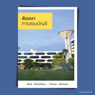 สัมมนาการสอบบัญชี ISBN: 9786165940559