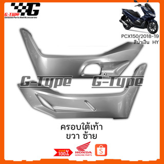 ครอบใต้เท้า PCX 150i สีดำคราม hybrid  (2018-19) ของแท้เบิกศูนย์ by Gtypeshop Honda Yamaha (พร้อมส่ง)