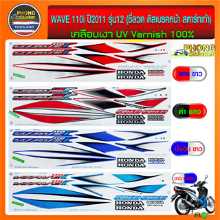 สติ๊กเกอร์ wave 110i ปี 2011 รุ่น 12 สติ๊กเกอร์ เวฟ 110i ปี 2011 รุ่น 12 รุ่นซี่ลวด สตาร์ทเท้า (สีสวย สีสด สีไม่เพี้ยน)