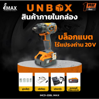 สว่านไร้สาย ไร้แปรงถ่าน 3 ระบบ IMAX 20V. รุ่น IMCD-20BL