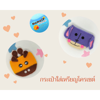 กระเป๋าใส่เหรียญโครเชต์