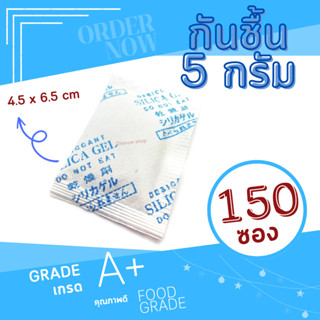 DRYNOW กันชื้น 5 กรัม 150 ซอง (ซิลิก้าเจล,สารกันชื้น,เม็ดกันชื้น,silica gel,desiccant)