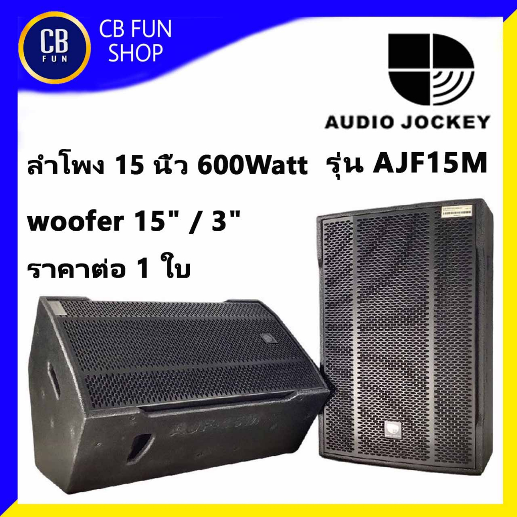 AUDIO JOCKEY A&J AJF15M ลำโพง ตั้งพื้น 15 นิ้ว 600 W ราคาต่อ 1ใบ สินค้าใหม่ ของแท้100%