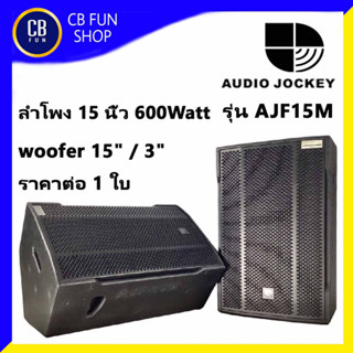 A&amp;J AUDIO JOCKEY รุ่น AJF15M ตู้ลำโพงตั้งพื้น15 นิ้ว 600 Watt ราคาต่อ 1ใบ สินค้าใหม่แกะกล่องทุกชิ้นรับรองของแท้100%