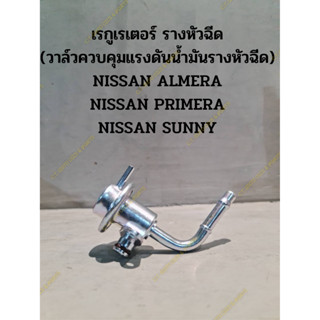 เรกูเรเตอร์ รางหัวฉีด (วาล์วควบคุมแรงดันน้ำมันรางหัวฉีด) NISSAN ALMERA NISSAN PRIMERA NISSAN SUUNY