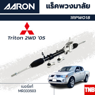 AARON แร็คพวงมาลัย MITSUBISHI Triton มิตซูบิชิ ไทรทัน ตัวเตี้ย 2WD  ปี 2005 - 2014 แร็คพวงมาลัยทั้งเส้น รหัส 1RPW018