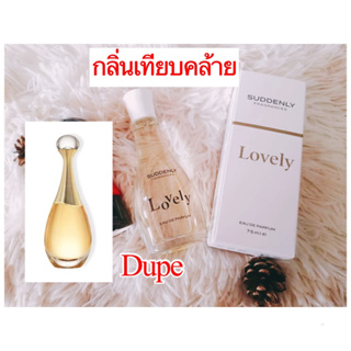 SUDDENLY กลิ่น LOVELY กลิ่นคล้าย Dior Jador