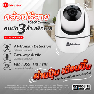 HP-ROBOT30-4Hi-view กล้องวงจรปิดไร้สาย AI Tracking หมุนจับภาพติดตามบุคคลอัตโนมัติ WIFI IP CAMERA 3 ล้านพิกเซล