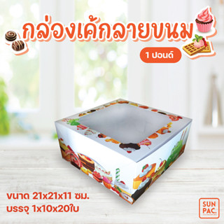 กล่องเค้กลายขนม 1ปอนด์