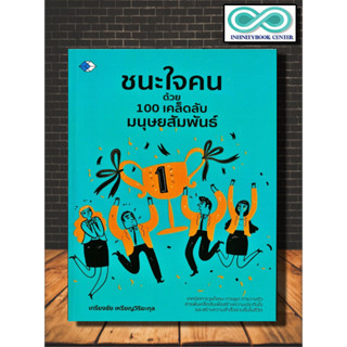 หนังสือ ชนะใจคนด้วย 100 เคล็ดลับมนุษย์สัมพันธ์ : จิตวิทยา การพัฒนาตนเอง ศิลปะการพูด วิธีครองใจ เคล็ดลับสร้างความมั่นใจ