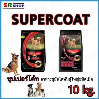 Supercoat ซุปเปอร์โค้ท อาหารสุนัขโตพันธุ์ใหญ่ 10 Kg.