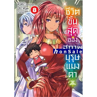 Hชีวิตขั้นสุดของสุภาพบุรุษแมงดา เล่ม 8 (Mg)