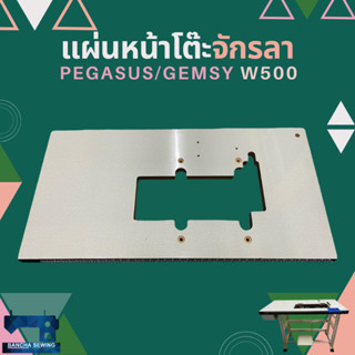 แผ่นหน้าโต๊ะจักรลาอุตสาหกรรม PEGASUS/GEMSY W500