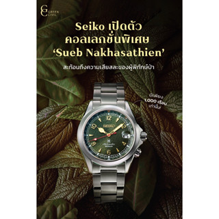 นาฬิกาข้อมือ Prospex Sueb Nakasatian Thailand Limited Edition SPB341J สีเขียว