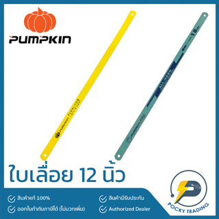 PUMPKIN ใบเลื่อย 12 นิ้ว คุณภาพพอใช้ มีทั้งรุ่น 18TPI และ 24TPI