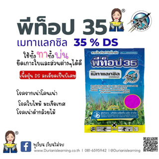 พีท็อป35 เมทาแลกซิล (metalaxyl) 35% DS ขนาดบรรจุ 1 กิโลกรัม มีสองสีโปรดกดเลือก