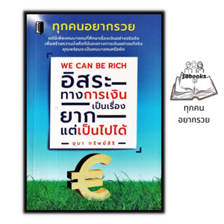 หนังสือ We Can Be Rich อิสระทางการเงินเป็นเรื่องยาก แต่เป็นไปได้ : การเงินการลงทุน การประหยัดและการออม วางแผนทางการเงิน