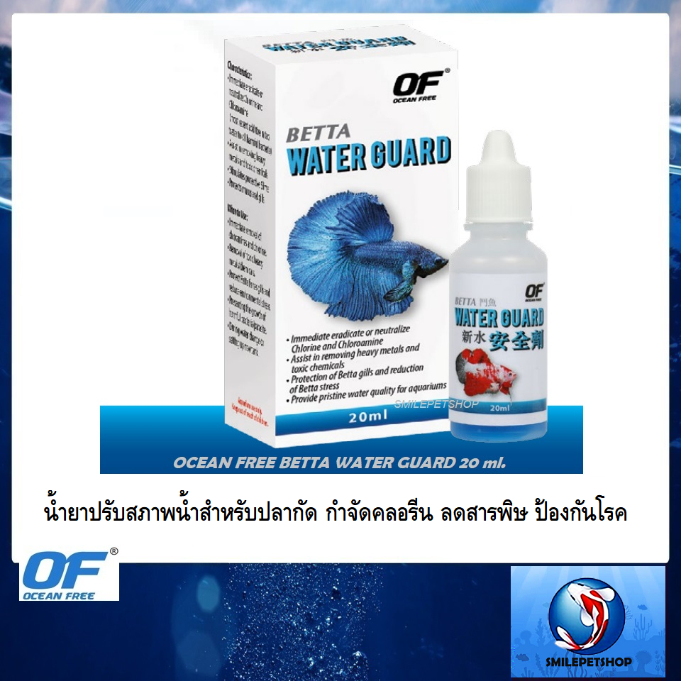 OF BETTA WATER GUARD 20 ml.(น้ำยาปรับสภาพน้ำสำหรับปลากัด กำจัดคลอรีน ลดสารพิษ )