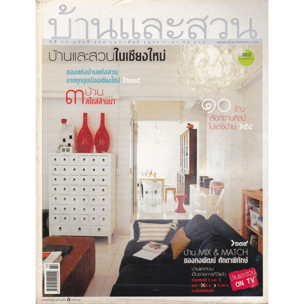 นิตยสาร บ้านและสวน ฉบับที่ 354 กุมภาพันธ์ 2549