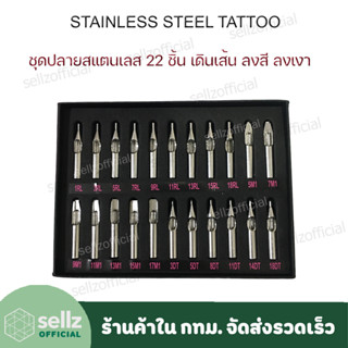 ชุดปลายเข็มสัก ปลายเข็มสักสแตนเลส ชุดใหญ่ 22 เบอร์ อุปกรณ์สัก TATTOO (รับเก็บปลายทาง)